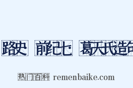 路史·前纪七·葛天氏造句是什么意思的图片
